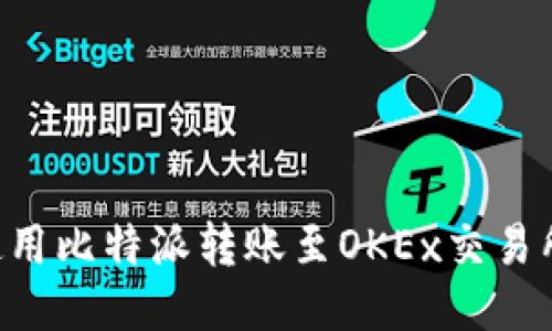如何高效使用比特派转账至OKEx交易所：详细指南