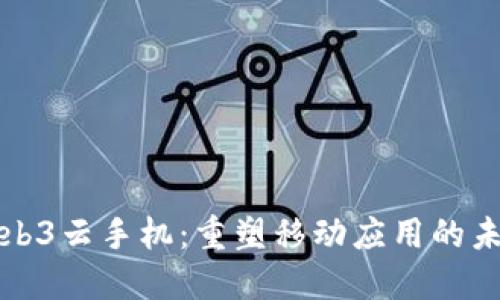 Web3云手机：重塑移动应用的未来