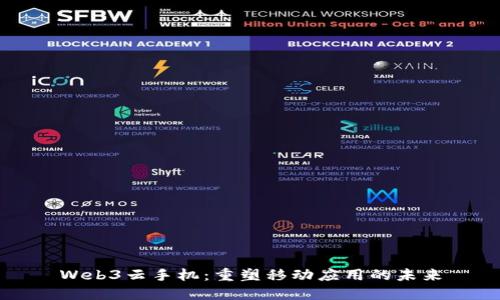 Web3云手机：重塑移动应用的未来