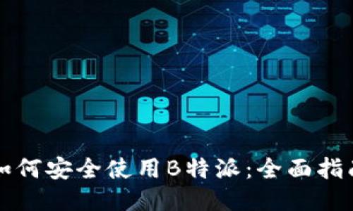 如何安全使用B特派：全面指南