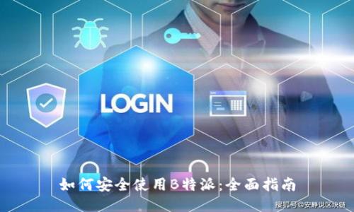 如何安全使用B特派：全面指南