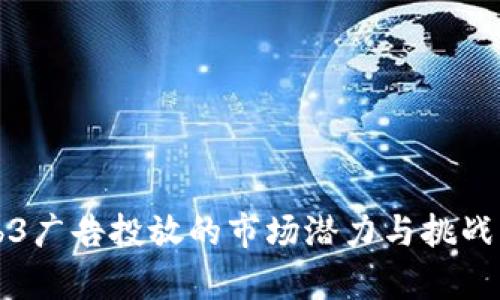 Web3广告投放的市场潜力与挑战分析