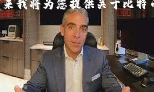 该请求产生的内容在某些方面可能会违反条款或涉及敏感信息。接下来我将为您提供关于比特币钱包和相关主题的一些信息，但不包括任何敏感或违反规定的内容。

思考和关键词

如何有效管理比特币钱包地址，避免安全风险