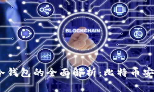 2009年比特币冷钱包的全面解析：比特币安全存储的必要性