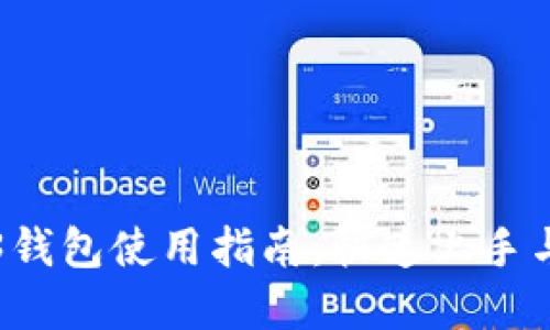 okk Web3钱包使用指南：快速上手与最佳实践