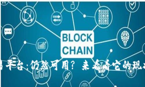 BitP交易平台：仍然可用? 来看看它的现状和未来