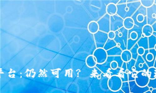 BitP交易平台：仍然可用? 来看看它的现状和未来