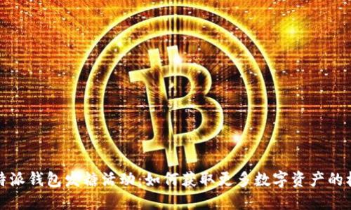 比特派钱包发糖活动：如何获取更多数字资产的机会