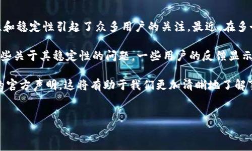 详细介绍

在近几年，数字货币的流行使得加密钱包的需求急剧上升，但随之而来的也有很多关于钱包安全性的讨论。Bitpie钱包作为一种相对受到关注的数字货币钱包，其安全性和稳定性引起了众多用户的关注。最近，在多个社交平台上，包括知乎等问题讨论网站上，有关“Bitpie钱包爆雷”的话题不断被提及。许多用户对于Bitpie钱包是否真的出现了问题感到困惑，并希望找出确切的信息。

对于加密货币用户来说，选择一个安全、可靠的钱包是至关重要的。Bitpie钱包自推出以来，一直以用户友好的界面和多种资产支持而受到青睐。然而，随之而来的则是一些关于其稳定性的问题。一些用户的反馈显示，他们在使用Bitpie钱包时遇到了一些技术问题，包括资金提现延迟、资产显示不全等现象，这些问题引发了对其安全性的质疑。

但是否可以得出结论说“Bitpie钱包爆雷”呢？在讨论这个问题之前，我们需要分析更全面的信息，包括Bitpie钱包的背景、其所面临的风险，以及用户的真实反馈和相关的官方声明。这将有助于我们更加清晰地了解事态的发展，并为用户提供有价值的信息。

 
Bitpie钱包爆雷是真的吗？从多个角度分析其安全性与稳定性