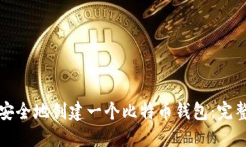 如何安全地创建一个比特币钱包：完整指南
