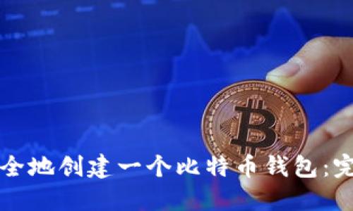 如何安全地创建一个比特币钱包：完整指南