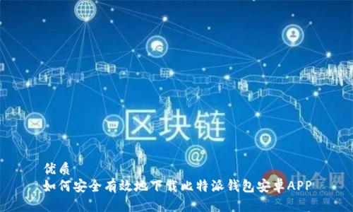 优质
如何安全有效地下载比特派钱包安卓APP