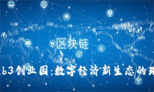 海南Web3创业园：数字经济新生态的璀璨明珠