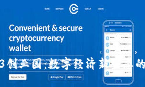 海南Web3创业园：数字经济新生态的璀璨明珠