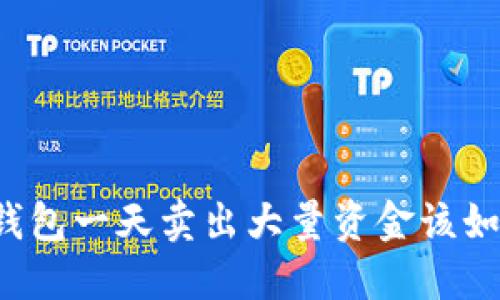 比特派钱包一天卖出大量资金该如何处理？