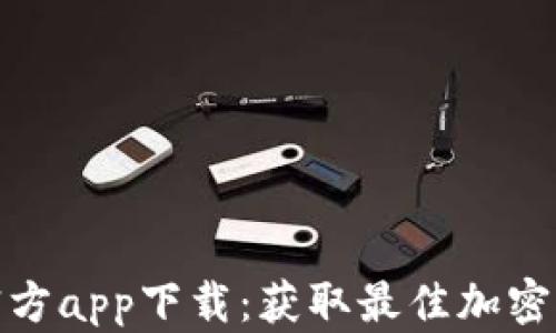 
比特派最新官方app下载：获取最佳加密货币管理体验