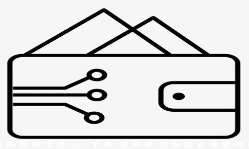 
比特派最新官方app下载：获取最佳加密货币管理体验