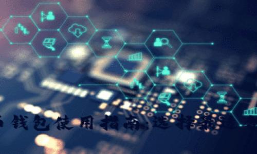 2023年比特币钱包使用指南：选择最适合你的钱包类型