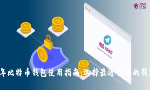 2023年比特币钱包使用指南：选择最适合你的钱包类型