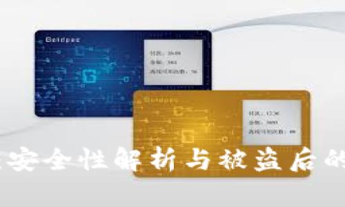 BitP钱包：安全性解析与被盗后的应对措施