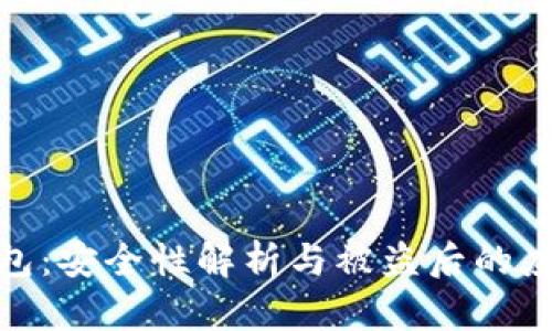 BitP钱包：安全性解析与被盗后的应对措施