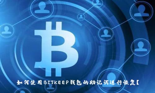如何使用BITKEEP钱包的助记词进行恢复？