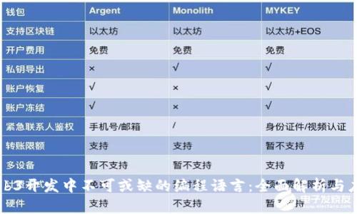 Web3开发中不可或缺的编程语言：全面解析与应用