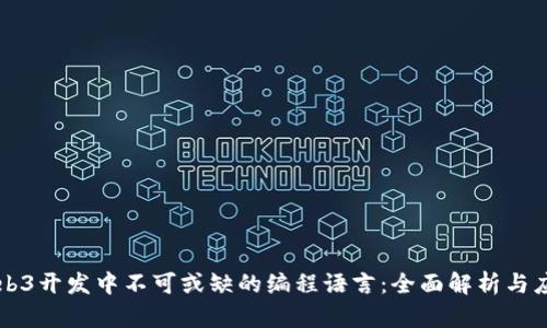 Web3开发中不可或缺的编程语言：全面解析与应用