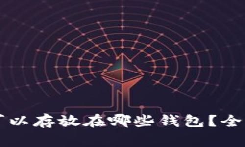 比特币可以存放在哪些钱包？全方位解析