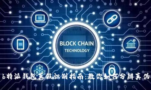 b特派钱包真假识别指南：教你如何分辨真伪
