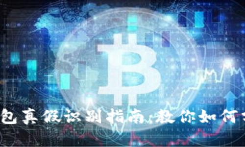 b特派钱包真假识别指南：教你如何分辨真伪