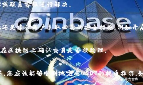   如何将USDT提币到TP钱包的EOS链 / 
 guanjianci USDT, TP钱包, EOS链, 提币 /guanjianci 

引言
在数字货币交易中，提币是一个重要的环节，特别是USDT这种稳定币。USDT（Tether）作为一种广泛使用的数字货币，已被许多交易者和投资者用于交易和保存价值。TP钱包是一个去中心化的钱包应用，支持多种区块链和数字资产，包括EOS链。EOS是一种高性能的区块链平台，特别适合于去中心化应用（DApps）的开发。
如果您是首次尝试将USDT提币到TP钱包的EOS链，可能会对操作流程感到困惑。本文将为您详细介绍如何将USDT提币到TP钱包的EOS链，并解答一些相关问题，帮助您更好地理解这一过程。

USDT提币的准备工作
在开始提币之前，您需要确保已经完成了一些准备工作。首先，您需要在一个支持USDT的交易所（如币安、火币等）上注册账户，并完成身份验证。然后，您需要在TP钱包中创建或导入一个EOS钱包，以便可以接收USDT。
具体步骤包括：
ul
li注册交易所账户并完成身份验证。/li
li下载并安装TP钱包应用，创建新的EOS钱包或导入现有钱包。/li
li找到您的EOS钱包地址，它将用于接收USDT。/li
/ul
确保您仔细检查地址的准确性，因为任何错误都可能导致资金永久丢失。

如何将USDT从交易所提到TP钱包
一旦您完成了准备工作，就可以开始提币过程。请遵循以下步骤：
ol
li登录您的交易所账户，找到“钱包”或“资产”页面。/li
li选择USDT并点击“提币”按钮。/li
li在提币页面，输入TP钱包中您的EOS地址。/li
li确保选择正确的网络类型，即EOS链，避免网络错误。/li
li输入提币金额，并确认所有信息的准确性。/li
li点击“提交”以完成提币请求。/li
/ol
在提交提币请求后，交易所通常会发送一封确认邮件，您需按照邮件中的指示完成确认。提币通常需要一些时间，具体取决于交易所的处理速度及区块链的网络状态。

提币后如何在TP钱包中查看USDT
提币完成后，您可以在TP钱包中查看您的USDT余额。请打开TP钱包应用，进入您的EOS钱包账户。您应看到新增的USDT资产。
如果您未能在TP钱包中立即看到USDT余额，请检查以下几点：
ul
li确保您已正确连接至EOS网络。/li
li稍等片刻，给交易时间确认。/li
li刷新钱包应用，查看是否能成功显示余额。/li
/ul
若仍然未能看到余额，您可以尝试重新启动应用，或与TP钱包的客户支持联系以获取帮助。

转账USDT的注意事项
在进行USDT提币时，有几个注意事项需要牢记：
ul
li准确性：确保您输入的收款地址完全正确，否则可能导致资金丢失。/li
li费用：了解提币过程中的手动费用，尤其是在繁忙时段，手续费可能会增加。/li
li网络选择：正确选择提币网络，如选择“EOS链”，避免选择错误的网络导致失败。/li
li确认时间：提币的确认时间可能会因网络拥堵而有所变化，请保持耐心。/li
/ul

与USDT的常见问题
虽然关于USDT和TP钱包的使用过程相对简单，但新手在使用时可能会面临一些常见问题。以下列出了一些相关的问题及其详细答案：

1. 如何检查USDT的交易状态？
您可以通过交易所的“提币记录”或在区块链浏览器上查看您提币交易的状态。通常情况下，交易所会显示每笔提币的状态以及交易哈希。输入交易哈希就可以在EOS区块链浏览器上查询交易详情。

2. USDT提币需要多少手续费？
每个交易所对USDT提币的手续费有所不同，通常在提币页面会显示具体的费用。在高峰期，手续费可能会上升，因此建议您选择合适的时间点进行提币，以降低成本。

3. TP钱包支持哪些类型的USDT？
TP钱包通常支持多种链上的USDT，包括以太坊（ERC20）、TRC20和EOS链的USDT。在使用钱包之前，请确认您的TP钱包能支持您所需的USDT链类型。

4. 遇到提币失败怎么办？
如果提币失败，请首先查明原因。通常问题可能涉及到网络选择错误、地址输入错误等。查询交易记录和错误提示后，您可以相应调整步骤或联系客服进行解决。

5. TP钱包的安全性如何？
TP钱包是一款去中心化的钱包，用户的私钥掌握在自己手中，理论上安全性较高。但也有众多因素可能造成安全隐患，如网络钓鱼等，因此还是建议用户采取必要的安全措施，例如开启双重验证，并妥善保存私钥。

6. 如何处理提币的延迟？
提币期间，尤其在网络繁忙时，可能遭遇延迟。在这种情况下，您可以耐心等待，查看是否有相关的公示通知。同时，您也可以通过交易哈希在区块链上确认交易是否被处理。

总结
将USDT提币到TP钱包的EOS链并不是一个复杂的过程，但确实需要提高警惕，确保每一步操作的准确性。通过本文提供的步骤和问题解答，您应该能够顺利地完成USDT的提币操作。如果仍有疑问，不妨参考相关资料或寻找专业人士的帮助。