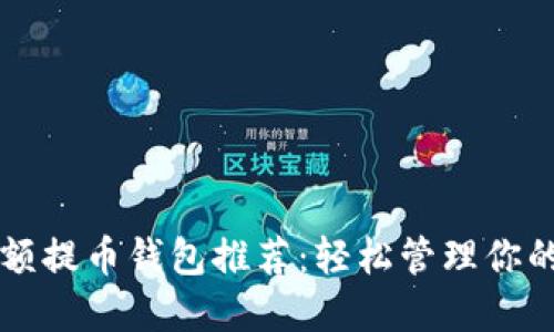比特币小额提币钱包推荐：轻松管理你的数字资产