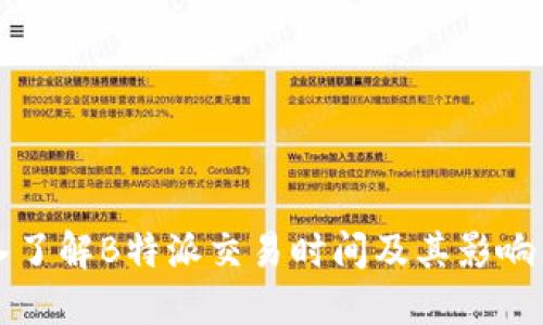 深入了解B特派交易时间及其影响因素