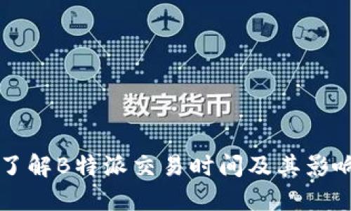 深入了解B特派交易时间及其影响因素