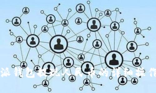 比特派钱包提现人民币的详细操作指南