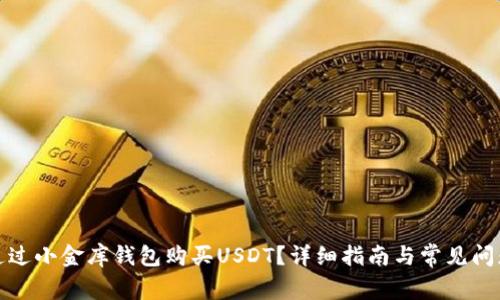 如何通过小金库钱包购买USDT？详细指南与常见问题解答