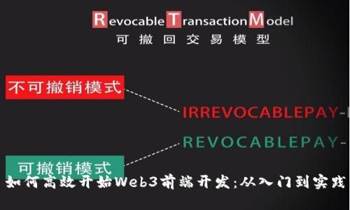 如何高效开始Web3前端开发：从入门到实践