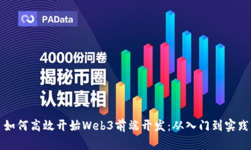 如何高效开始Web3前端开发：从入门到实践