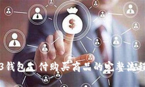 优质
Web3钱包支付购买商品的完整流程解析