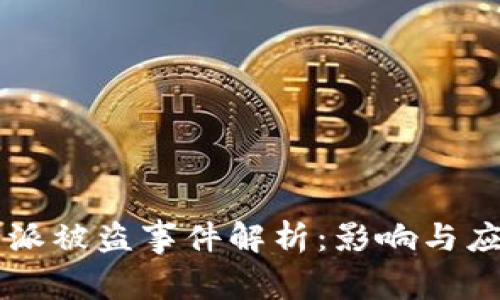 TRXb特派被盗事件解析：影响与应对策略