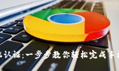 BitPie手机认证：一步步教你轻松完成手机号码验证