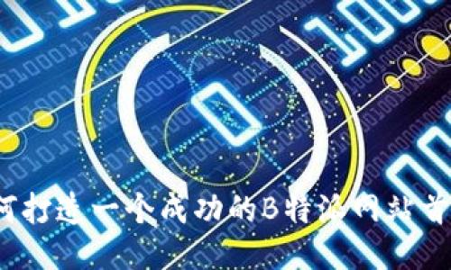 如何打造一个成功的B特派网站首页？