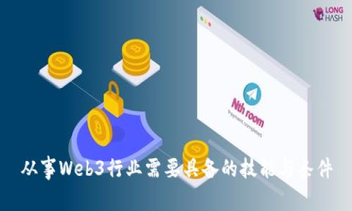 从事Web3行业需要具备的技能与条件