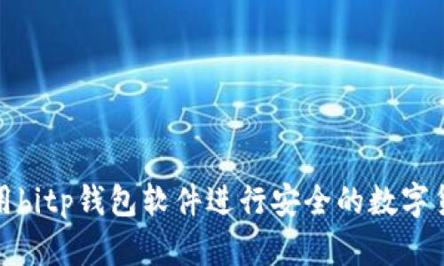 如何使用bitp钱包软件进行安全的数字货币管理