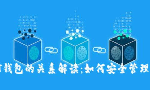: 比特币与BT钱包的关系解读：如何安全管理你的数字资产