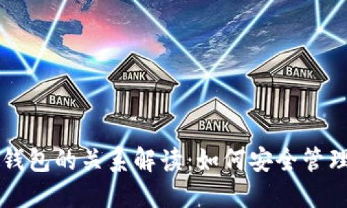 : 比特币与BT钱包的关系解读：如何安全管理你的数字资产