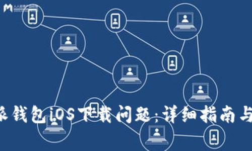 如何解决B特派钱包iOS下载问题：详细指南与常见问题解答