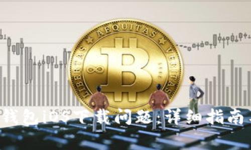 如何解决B特派钱包iOS下载问题：详细指南与常见问题解答