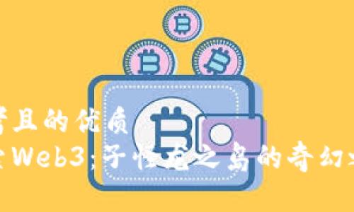 思考且的优质 
探索Web3：子怪龙之岛的奇幻之旅